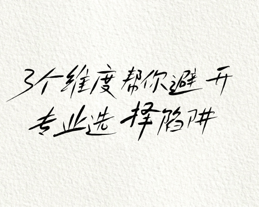高考志愿别盲从热门！3个维度帮你避开专业选择陷阱