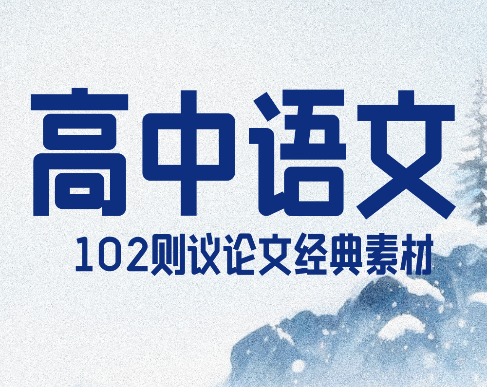 102则高中语文议论文经典素材
