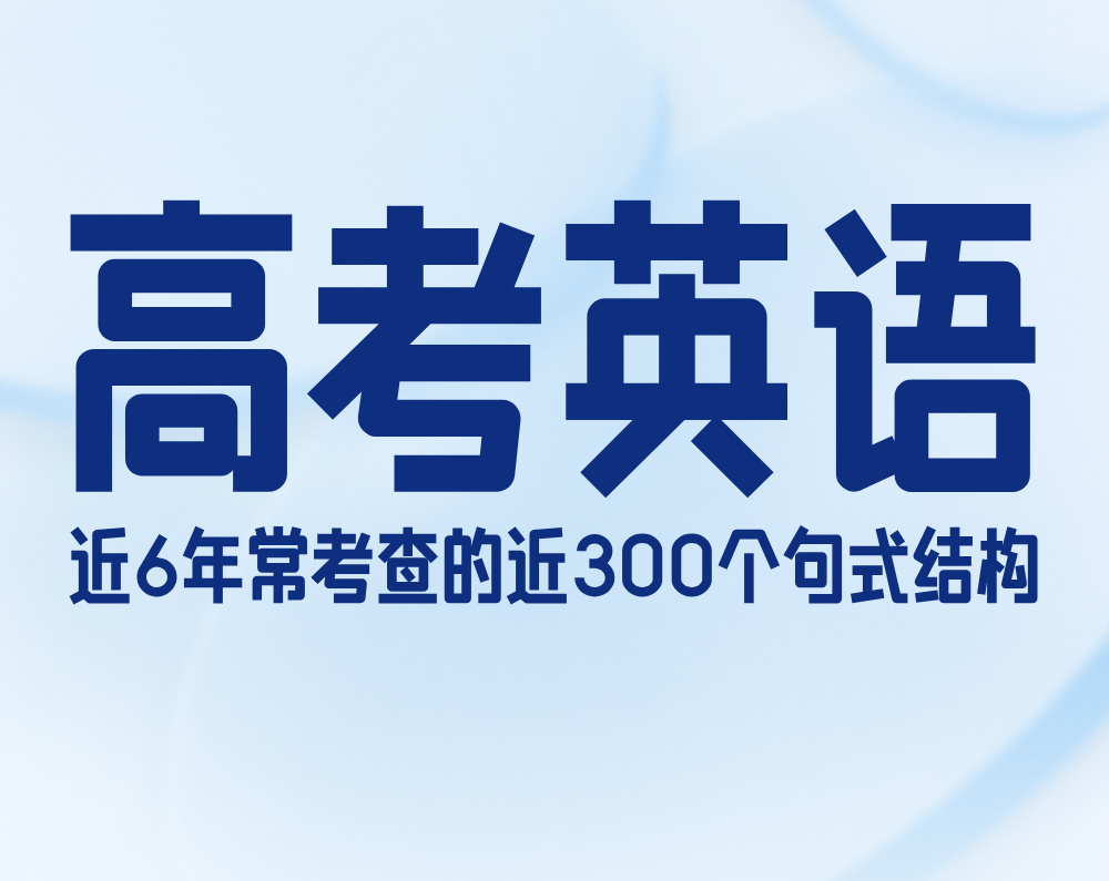 高考英语近6年常考查的近300个句式结构
