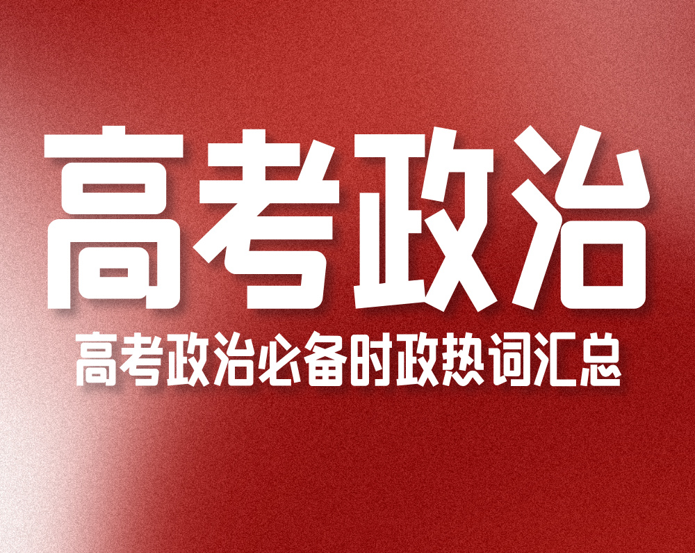 高考政治必备时政热词汇总
