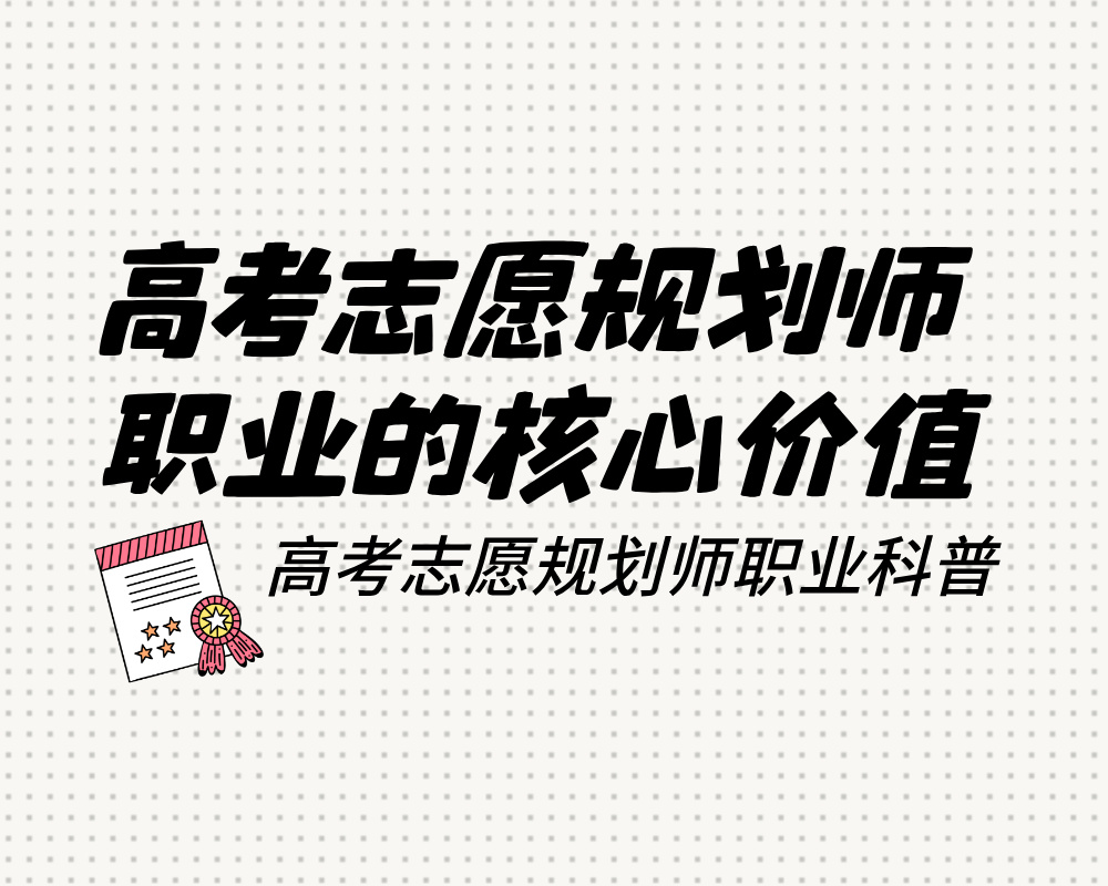 高考志愿规划师不是“填志愿的”！揭秘这个职业的核心价值
