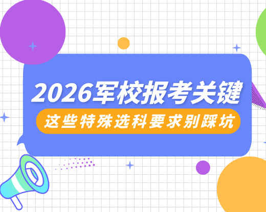 2026军校报考关键：这些特殊选科要求别踩坑