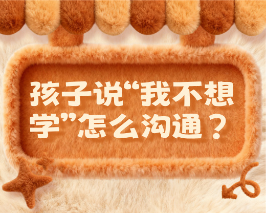 孩子说“我不想学”？8套沟通方案，规划师建议家长收好