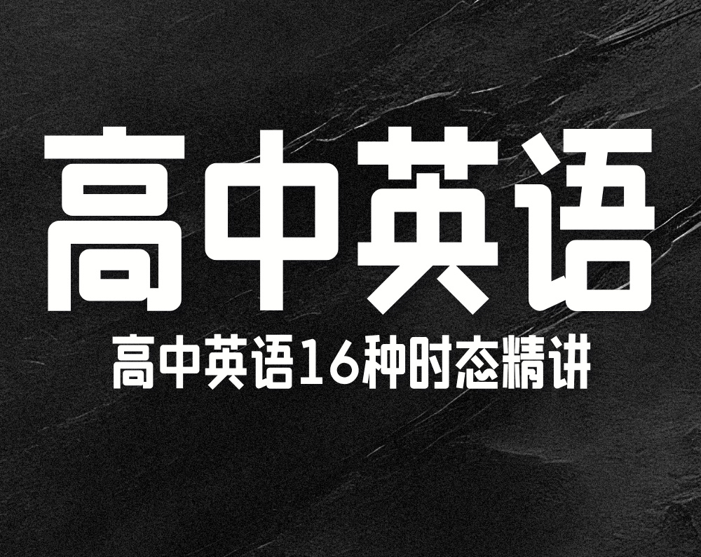 高中英语16种时态精讲