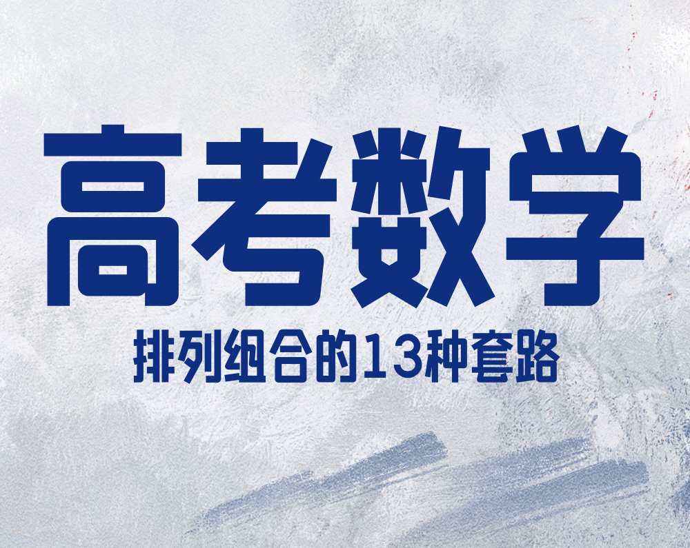 高考数学排列组合的13种套路
