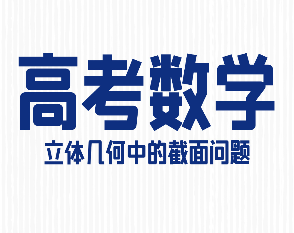 高中数学:立体几何中的截面问题