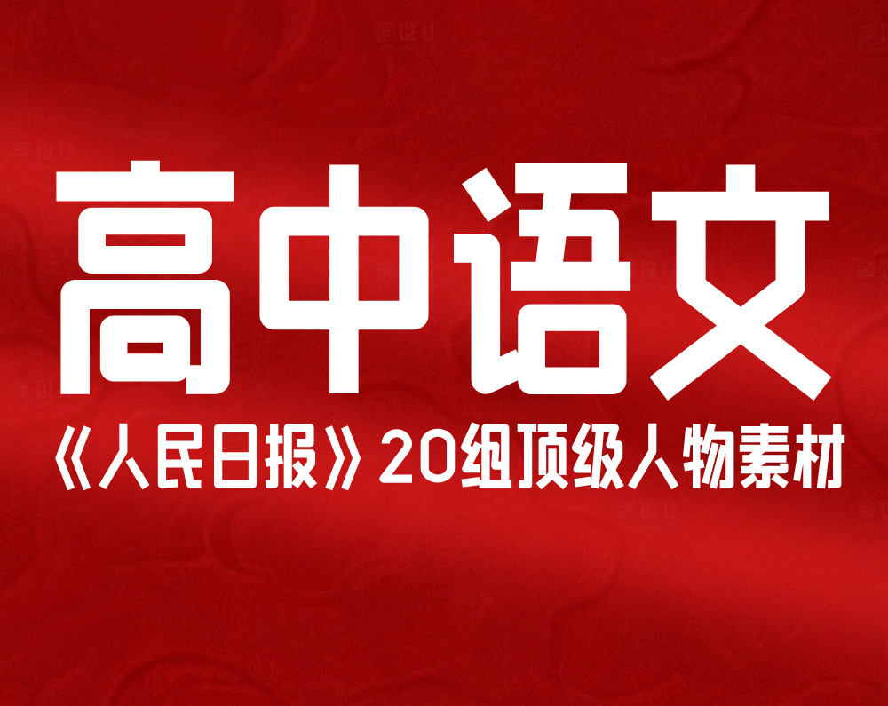 高中语文:《人民日报》20组顶级人物素材