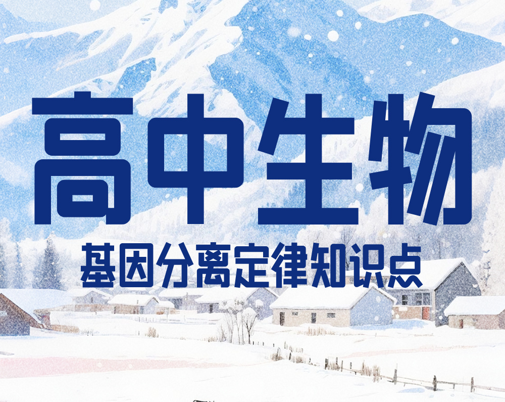 高中生物:基因分离定律知识点