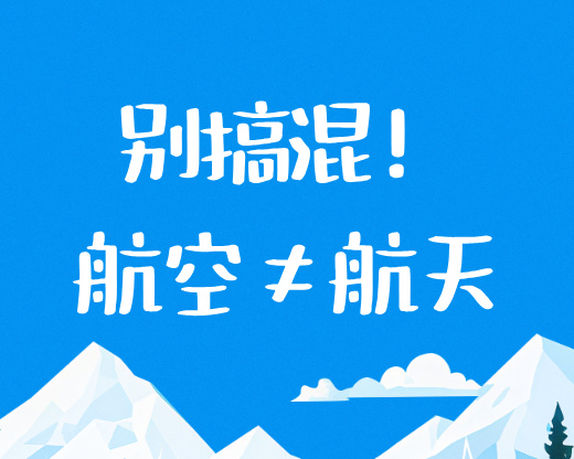 别搞混！航空≠航天，志愿填报差一字差万里