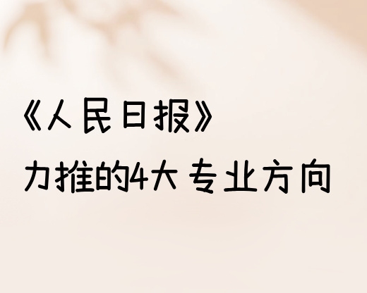 2026志愿填报必看！《人民日报》力推的4大专业方向，闭眼冲不踩坑