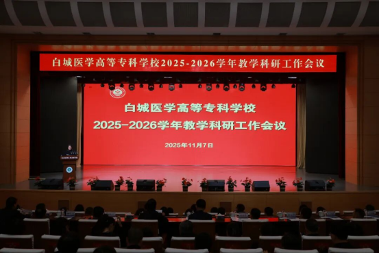 白城医学高等专科学校，向医学本科教育转型升级！