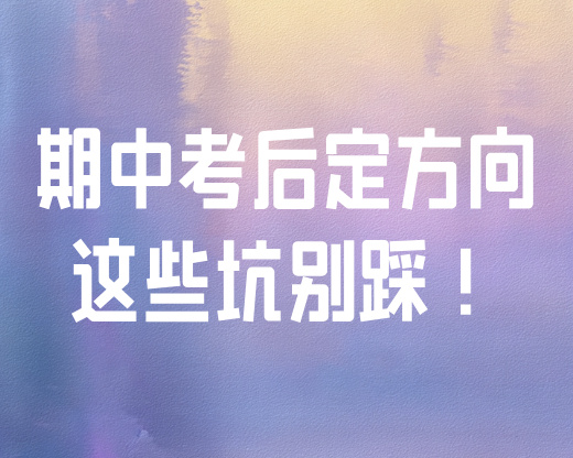 期中考后定方向，这些坑别踩！