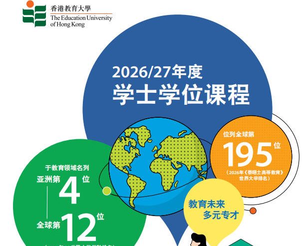 香港教育大学2026/27年度内地学生招生简章（简体中文版）