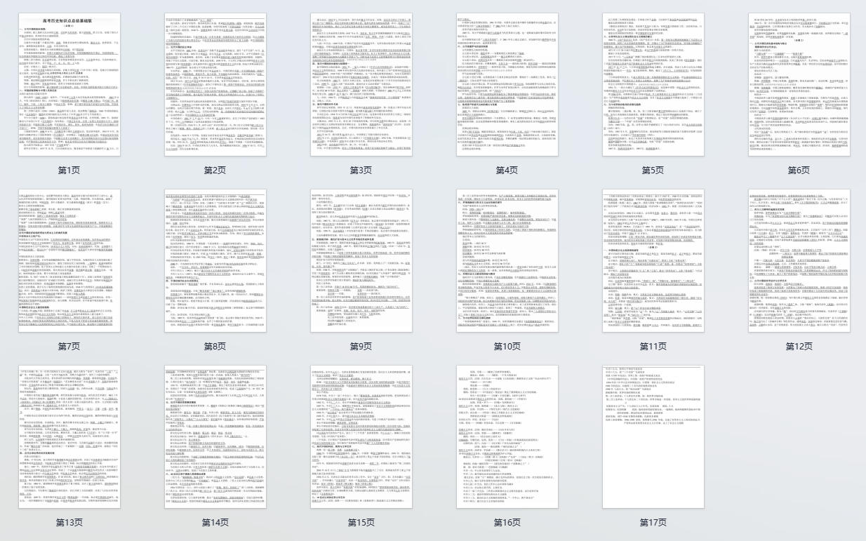 高考历史知识点总结基础版