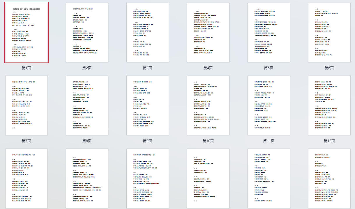 高考语文100个文言文一词多义知识梳理