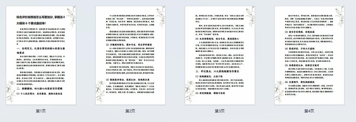 【群友分享】综合评价自荐信怎么写更加分，掌握这4大模块6个要点赢初审！