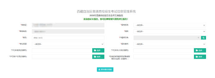 西藏：关于做好2026年普通高等学校招生报名工作的通知