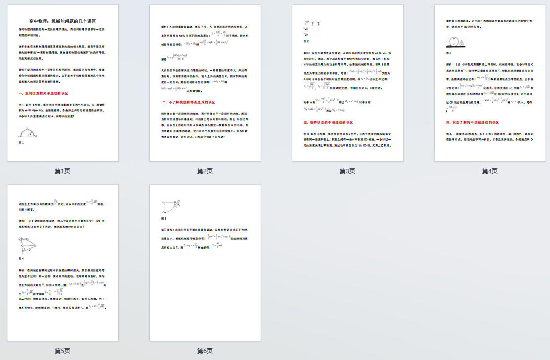 高中物理：机械能问题的几个误区