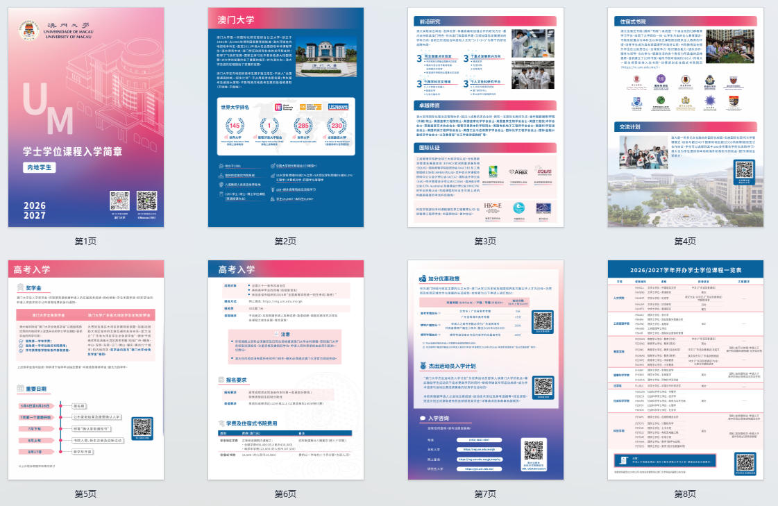 澳门大学2026-2027内地本科招生简章