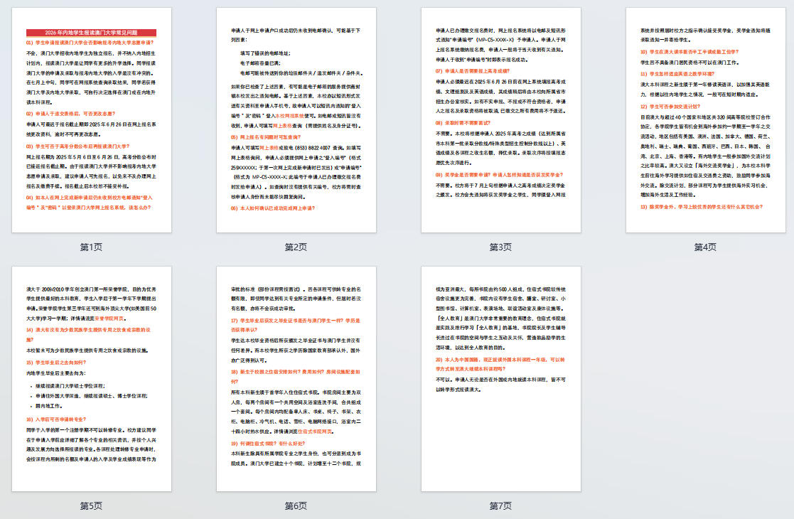 2026年内地学生报读澳门大学常见问题