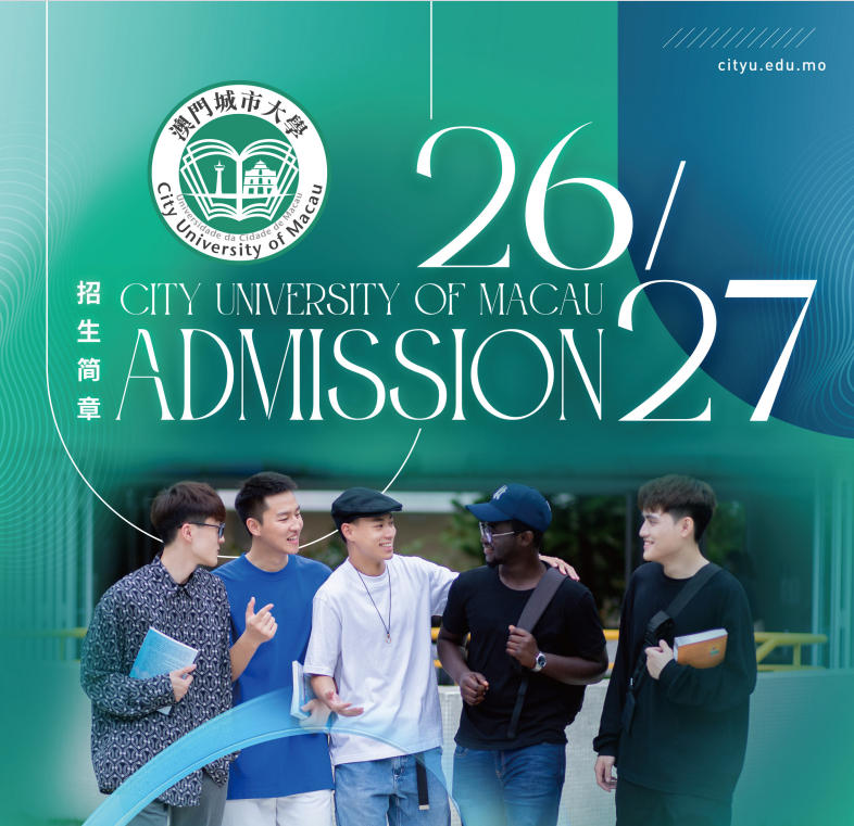 澳门城市大学2026年内地本科招生简章
