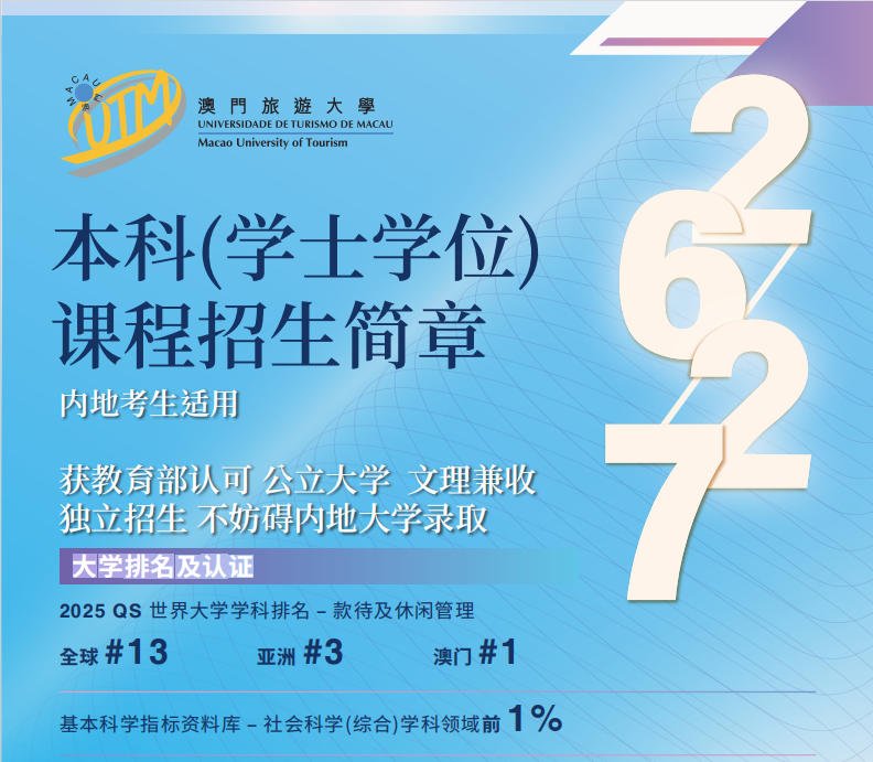 澳门旅游大学2026-2027本科(学士学位)课程招生简章(内地高考生适用)