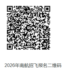 辽宁：北京航空航天大学2026年度招收飞行技术专业学生工作安排