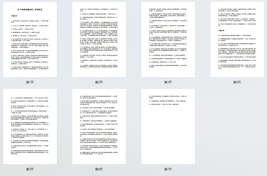 68个经典名著金句，多读多记