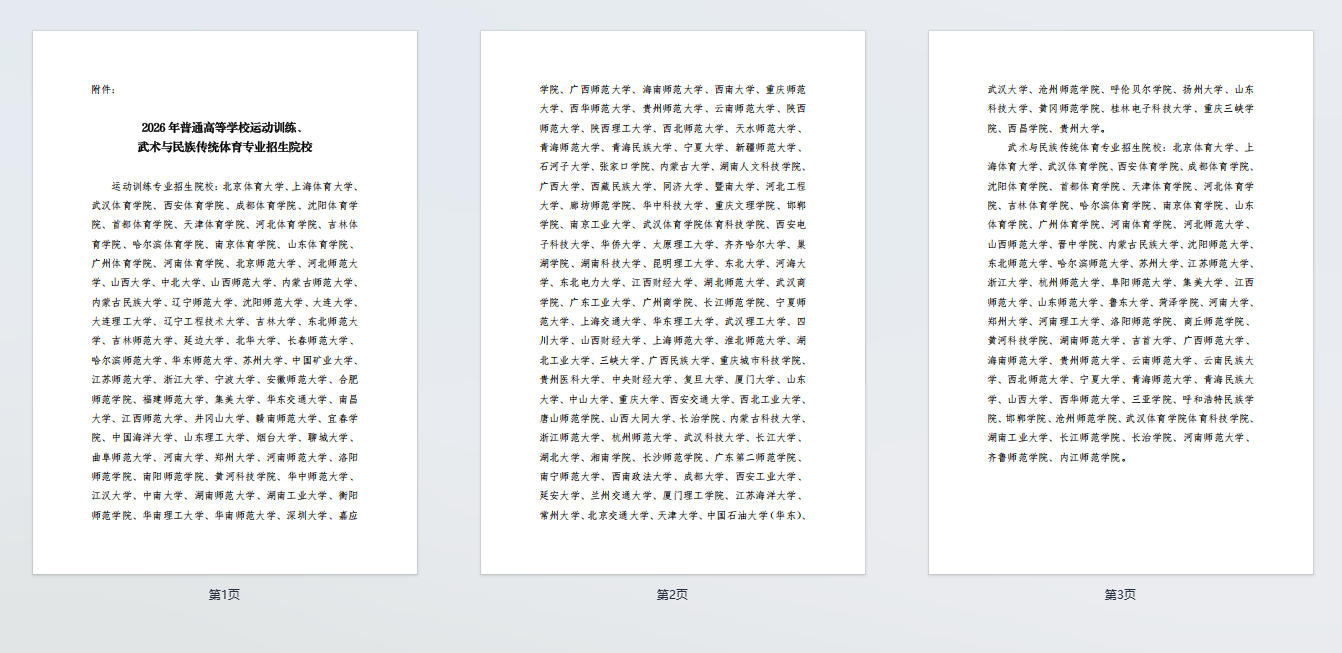 2026年普通高等学校运动训练、武术与民族传统体育专业招生院校.pdf