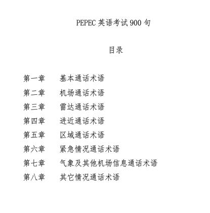 中国民航飞行员英语考试900句