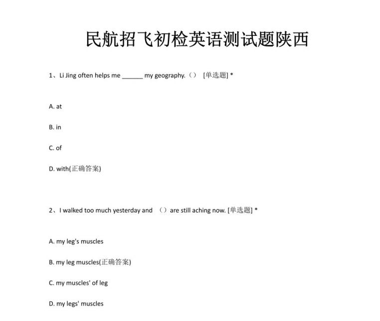民航招飞初检英语测试题【陕西】