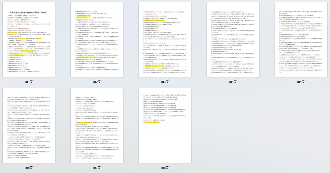 高考物理核心概念+易错点+知识点（155条）