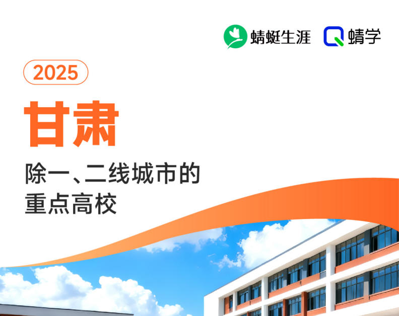 2025年甘肃除一、二线城市的重点高校