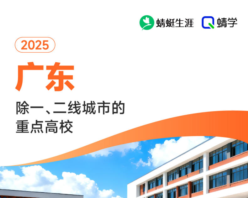 2025年广东除一、二线城市的重点高校