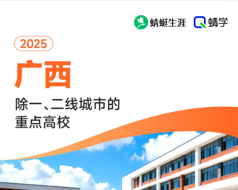 2025年广西除一、二线城市的重点高校