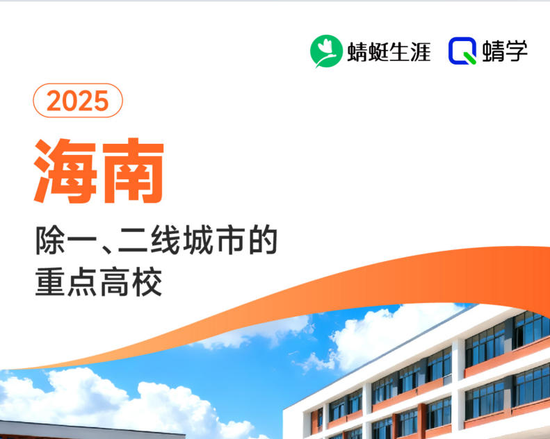 2025年海南除一、二线城市的重点高校