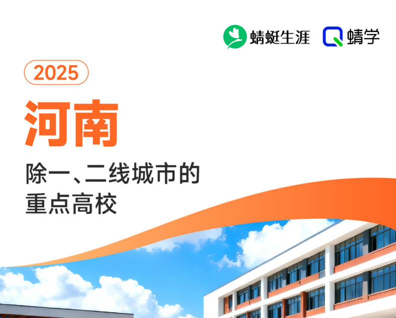 2025年河南除一、二线城市的重点高校