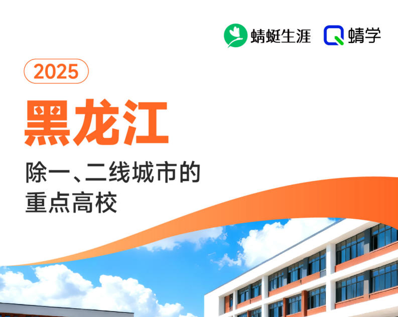 2025年黑龙江除一、二线城市的重点高校