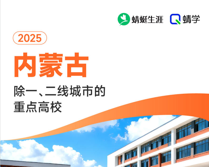 2025年内蒙古除一、二线城市的重点高校