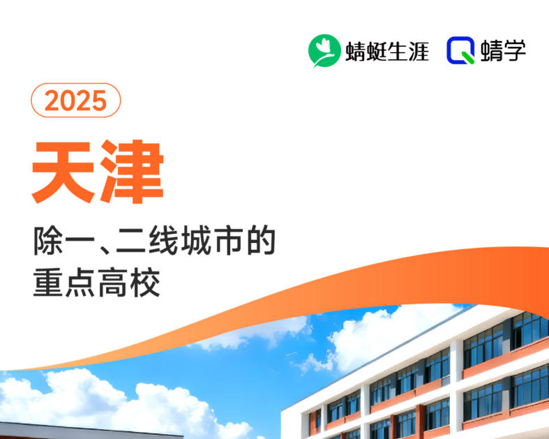 2025年天津除一、二线城市的重点高校