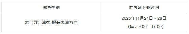 上海：2026年普通高校招生表（导）演类-服装表演方向专业统考考前提示