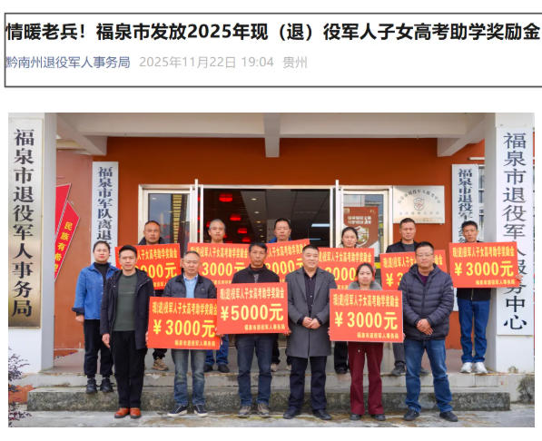 福泉市退役军人事务局举行2025年现（退）役军人子女高考助学奖励金发放仪式，最高20000元！