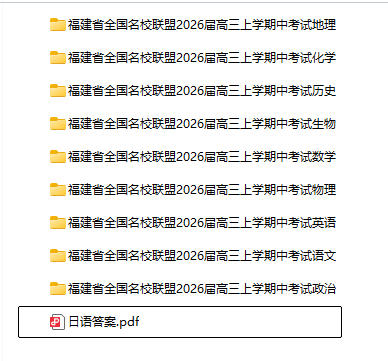 福建省全国名校联盟2026届高三上学期中考试（全科）