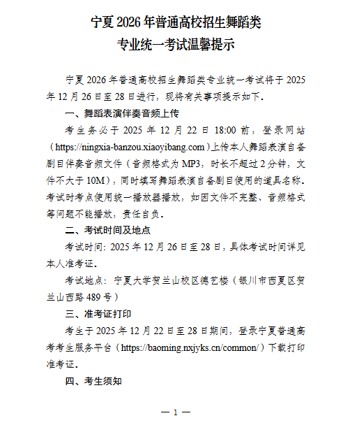 宁夏：2026年普通高校招生舞蹈类专业统一考试温馨提示