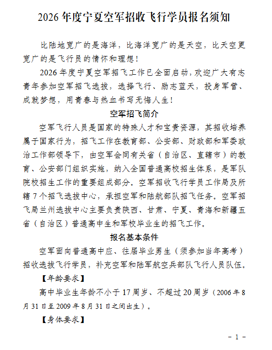 宁夏：2026年度空军招收飞行学员报名须知