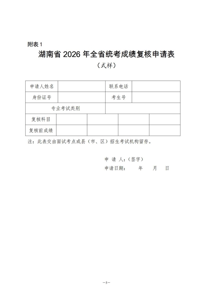 湖南省2026年普通高等学校招生艺术类专业全省统一考试成绩复核实施办法