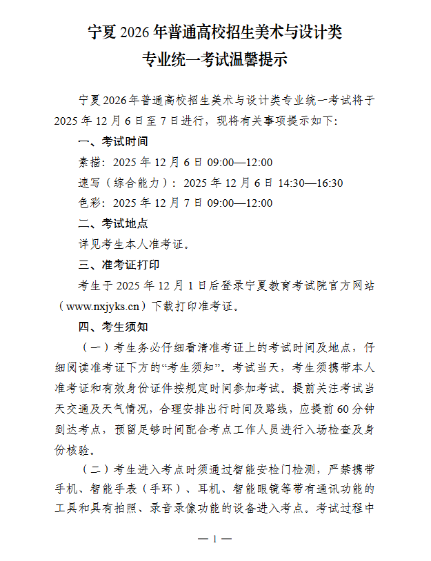宁夏：2026年普通高校招生美术与设计类专业统一考试温馨提示