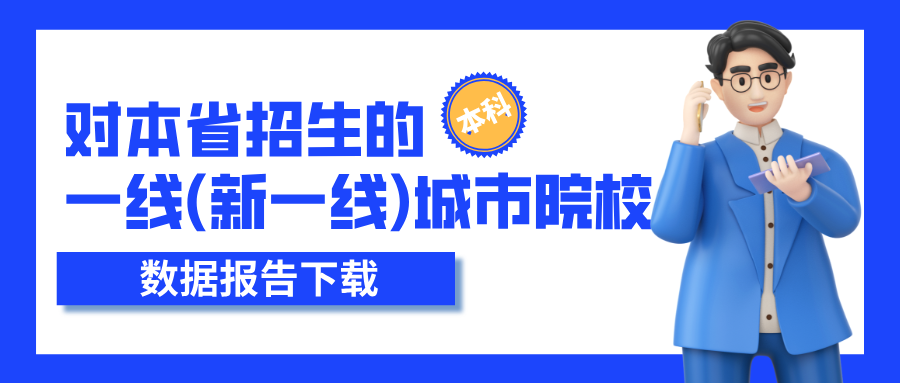 对本省招生的一线(新一线)城市院校-本科