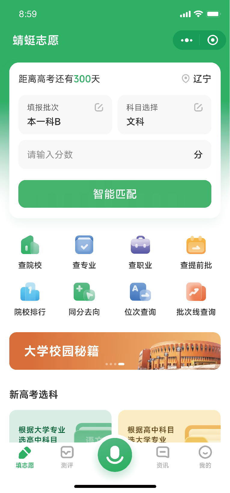 蜻蜓生涯SaaS化软件系统矩阵介绍②智能报考小程序
