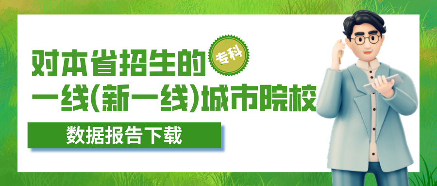 对本省招生的一线(新一线)城市院校-专科